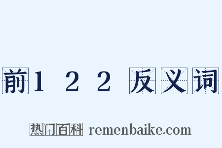 前122反义词是什么意思的图片